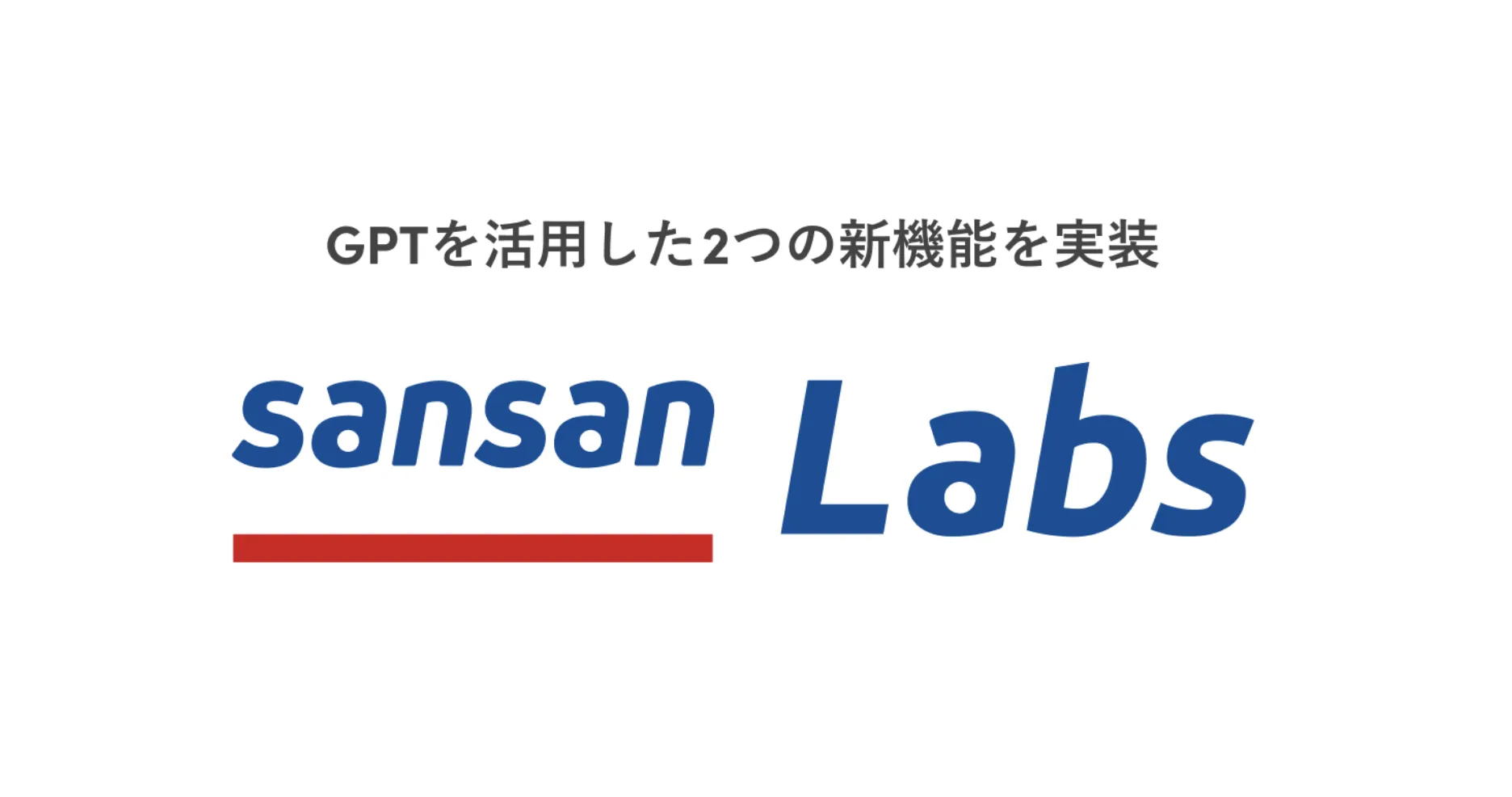 Sansan Labsが画期的なGPT機能で営業効率向上を実現